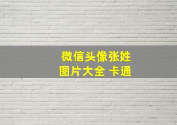 微信头像张姓图片大全 卡通